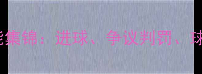 图片 震撼！恒大VS[对手]全场高能集锦：进球、争议判罚、球迷狂欢全记录！高清直击！1